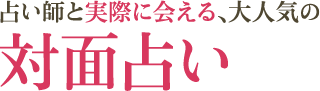 占い師と実際に会える、大人気の対面占い