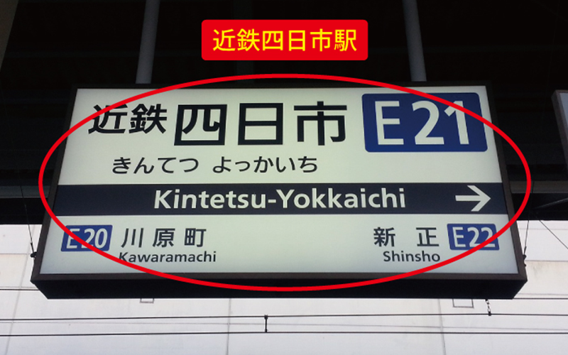 近鉄四日市駅前店 占いの館千里眼 | 占いの館 千里眼 | 三重県四日市市