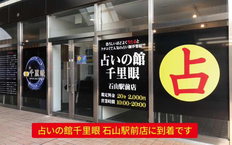 石山駅前店 占いの館千里眼 占いの館 千里眼 滋賀県大津市粟津町4