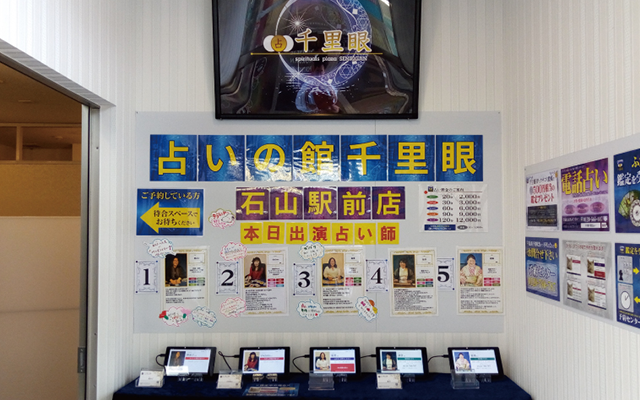 石山駅前店 占いの館千里眼  占いの館 千里眼  滋賀県大津市粟津町4 