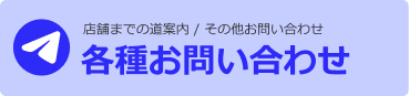 ご予約のキャンセル/時間変更/道案内 各種お問い合わせ
