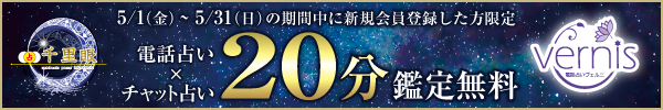 電話占いヴェルニ