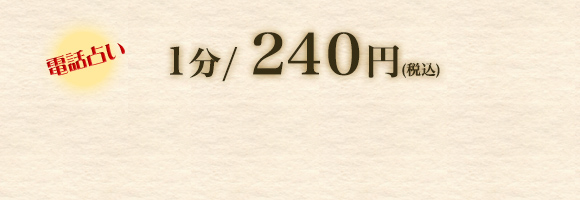 1分/210円