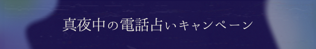 深夜の電話占いイベント開催中！