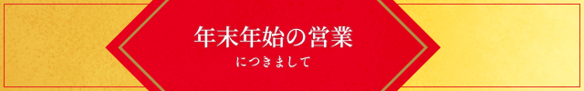 年末年始の営業についてのお知らせ