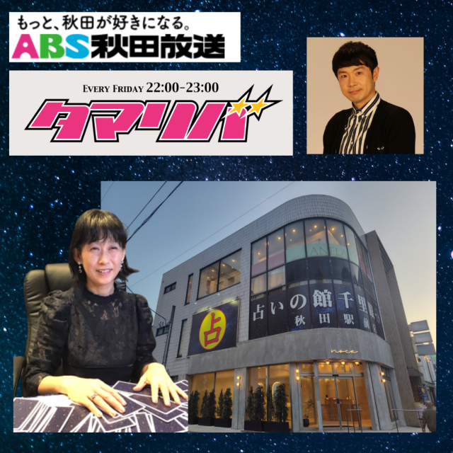 秋田放送ABSラジオ「タマリバ」に出演いたしました！