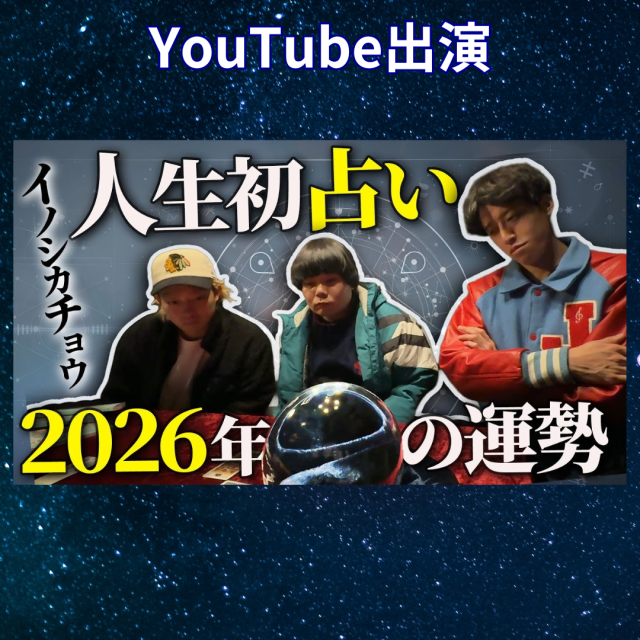 YouTube公開★よしもと芸人「イノシカチョウ」3人が人生初占いの結果は・・・