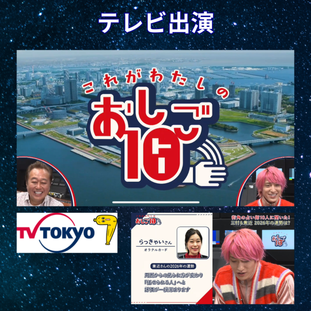 テレビ東京「これがわたしのおしご10」出演！兼近さんの2026年の運勢は？