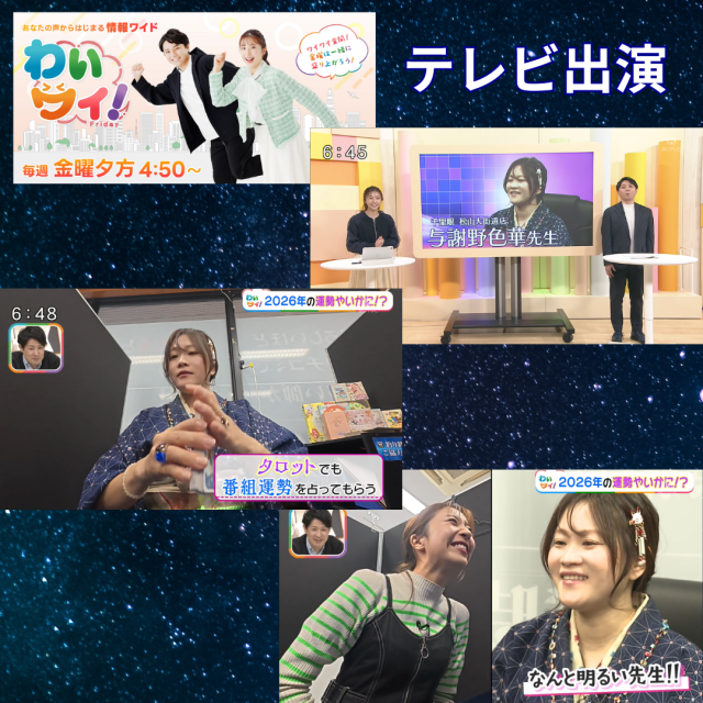あいテレビ様「わいワイ！Friday」2026年占いランキング