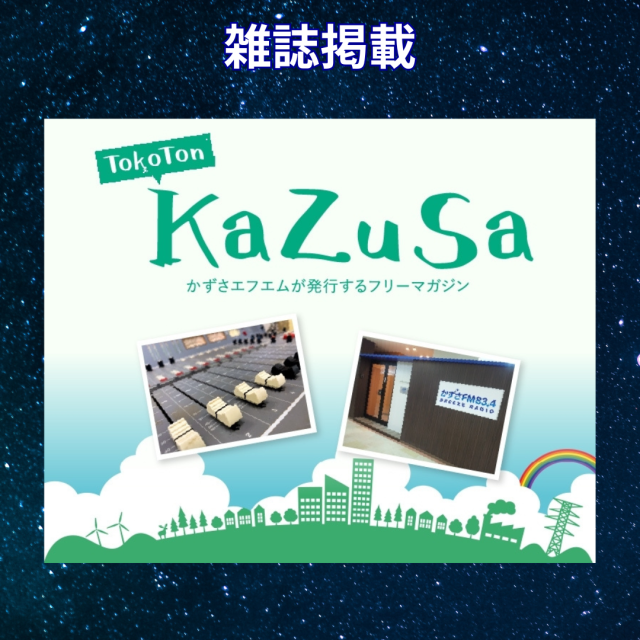 千葉・かずさエフエム発刊「TOKOTON Kazusa」にて12星座占いが掲載スタート！