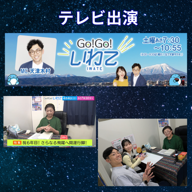 岩手朝日テレビ「GO！GO！いわて」番組必勝祈願！