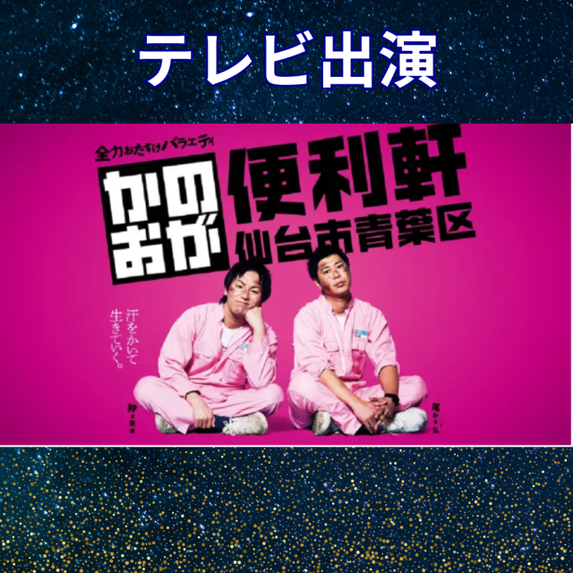 仙台放送「かのおが便利軒」で狩野英孝さん・尾形貴弘さんを占いました！