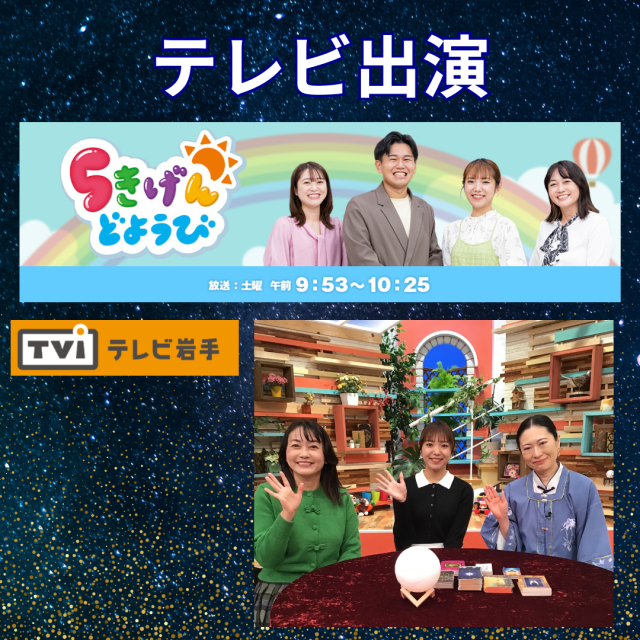 テレビ岩手「５きげんどようび」に出演！