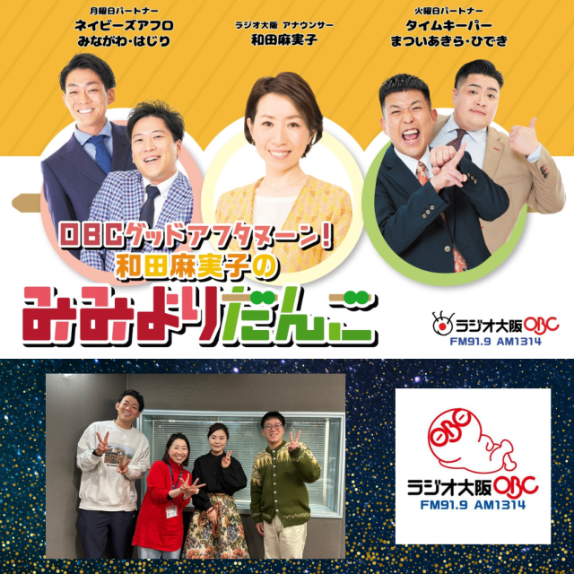 ラジオ大阪「和田麻実子のみみよりだんご」生放送で出演しました！