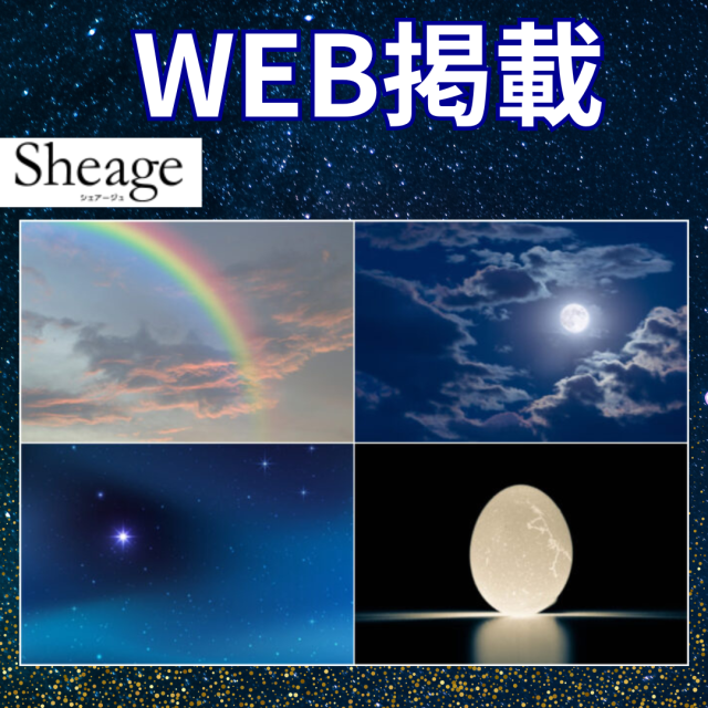 webメディア「Sheage」掲載！【心理テスト】あなたの本心が明らかに…