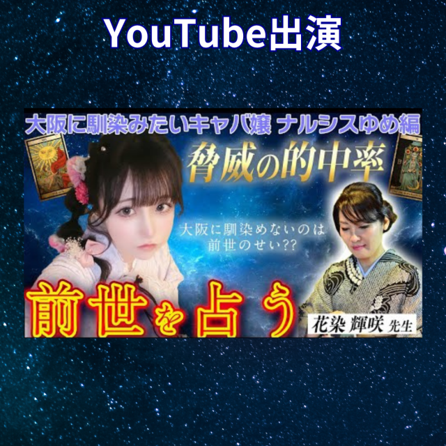 YouTube「関西キャバストーリー」本格霊能占い師が視えた、まさかの前世とは？！