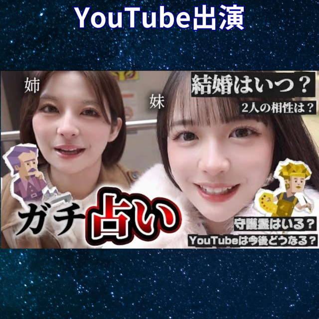 YouTube「ましろのいえ」姉妹のお2人をガチ占い!!