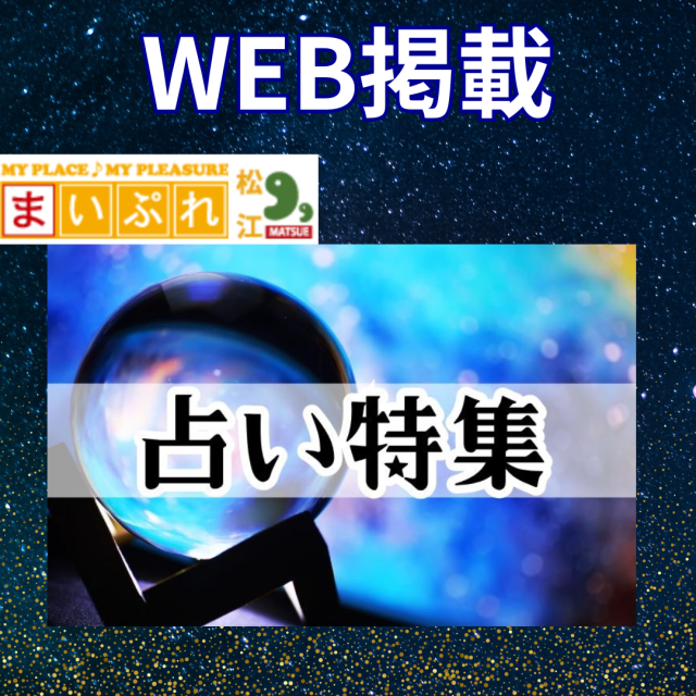 情報サイト「まいぷれ松江」占い特集で編集部おすすめとして紹介していただきました