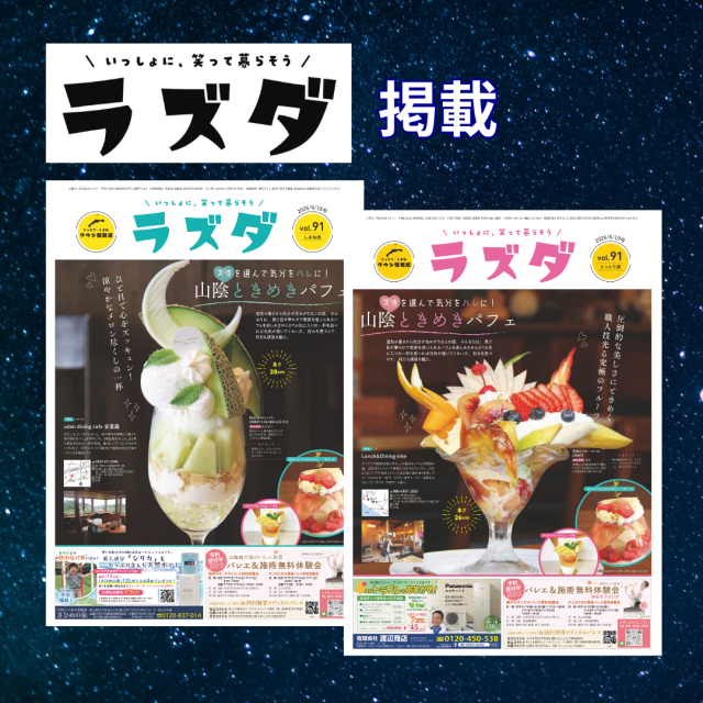 島根・鳥取のタウン情報誌「ラズダ」に光愛美先生の占い掲載