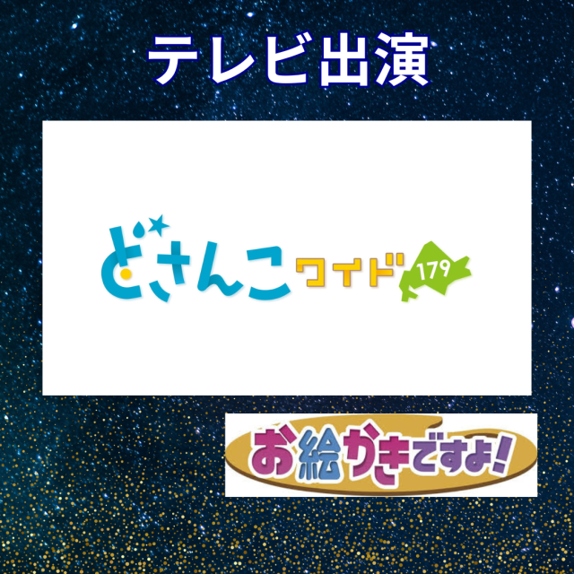 札幌テレビ「どさんこワイド」4日間連続生出演！