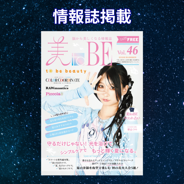 情報誌「美toBE」に縞いちき先生の占い掲載