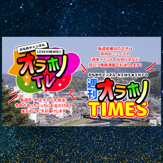 三陸ブロードネット「かもめチャンネル　オラホノTV」生放送で紹介していただきました