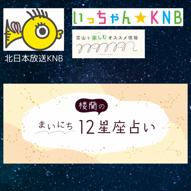 北日本放送KNB　情報番組「いっちゃん☆KNB」WEB「nan-nan」で毎日12星座占い連載！