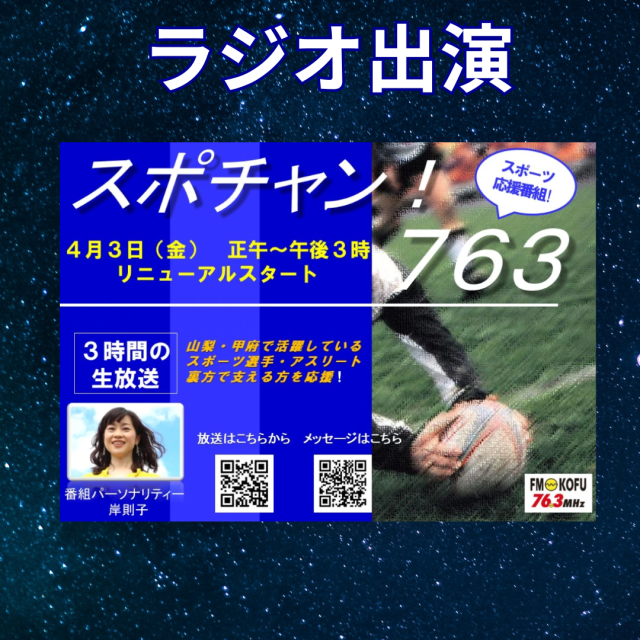 エフエム甲府「スポチャン！763」で週末占いコーナーがスタート！