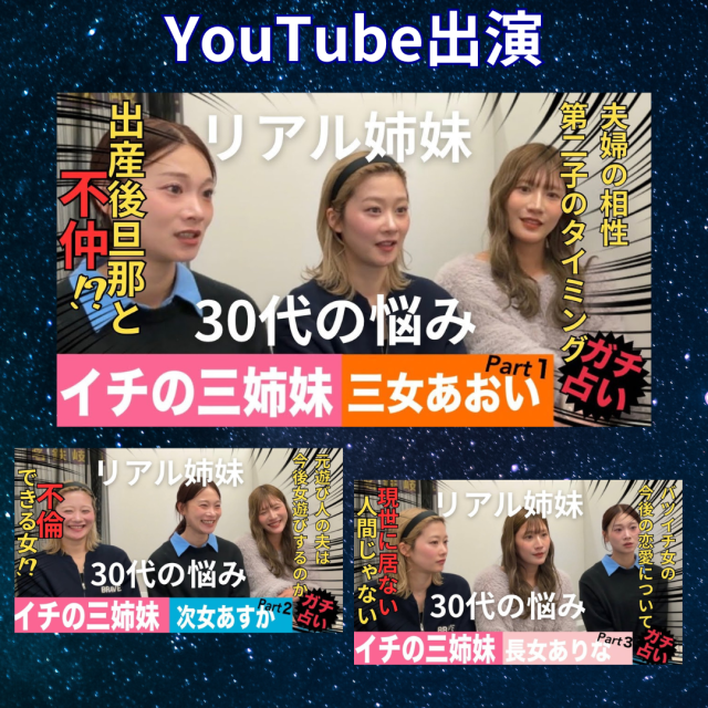 YouTube「イチの三姉妹」アラサー三姉妹がリアルな恋愛相談をした結果…?!