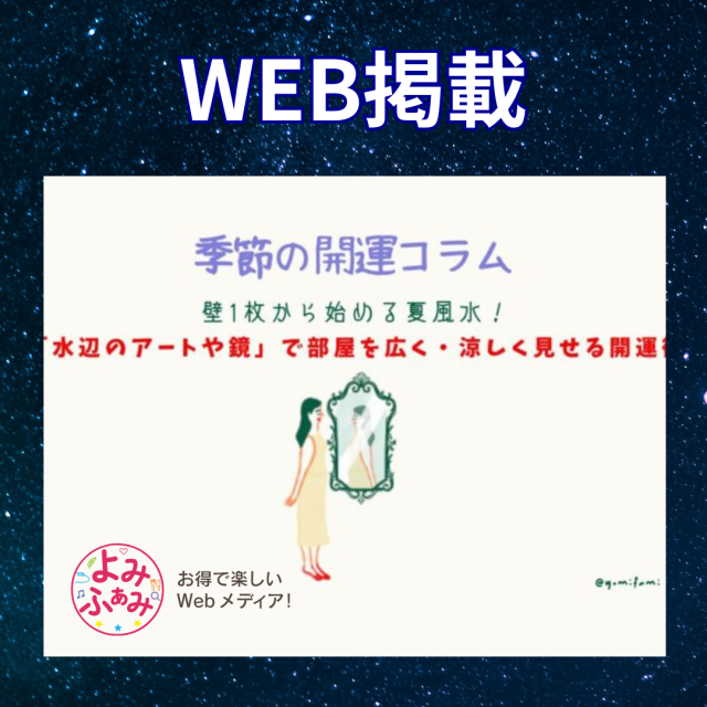お得で楽しいWebメディア！「よみふぁみ」に三輪こなつ先生のコラムが掲載
