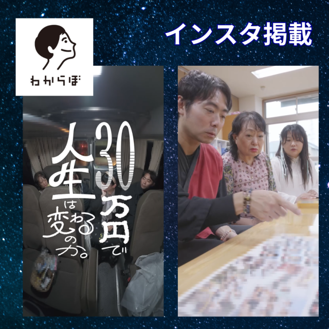 明治安田生命様「わからぼ」ドキュメンタリー公開