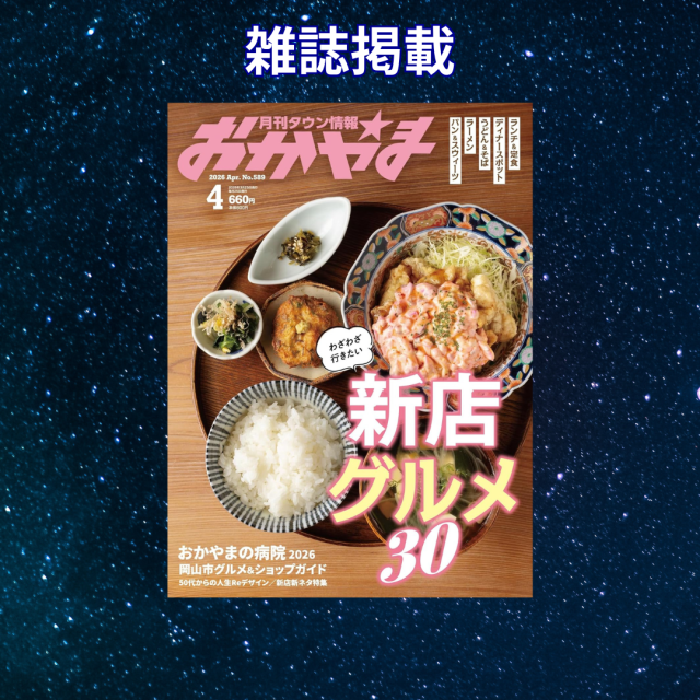 月刊タウン情報おかやま4月号「新生活を変えるラッキーアクション」占い掲載！