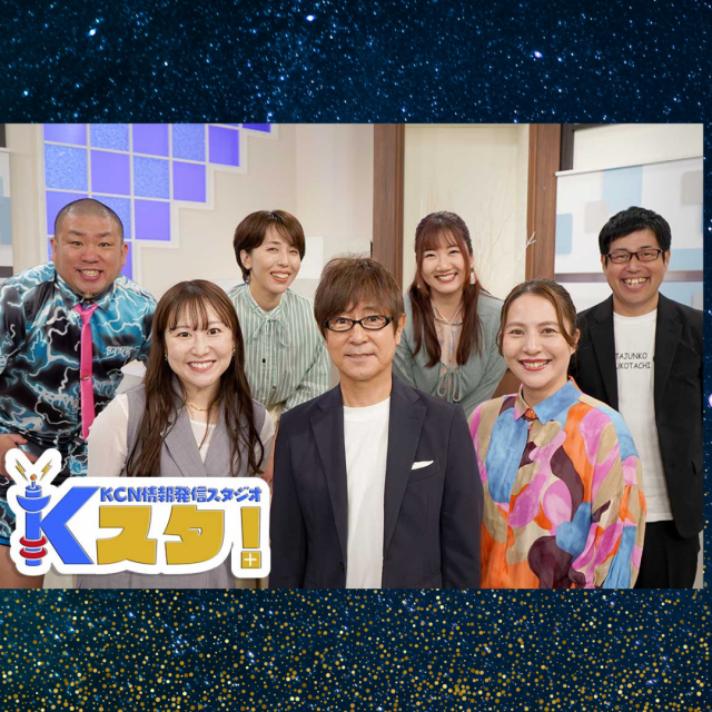 KCN「Ｋスタ！」様で紹介されました！