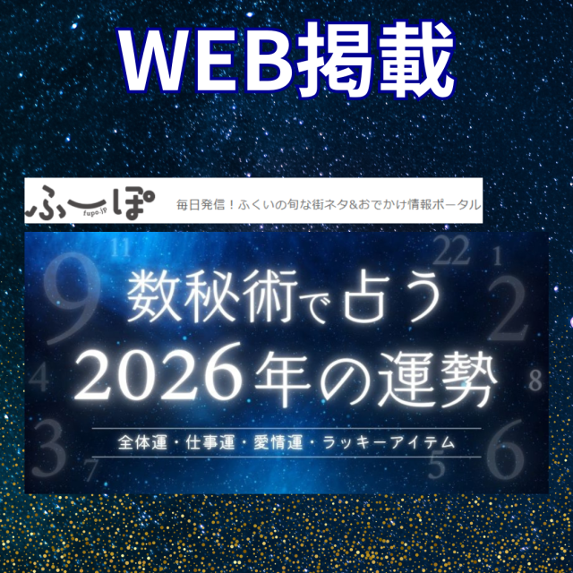 福井の情報サイト「ふーぽ」で【数秘術で占う】2026年の運勢を掲載！