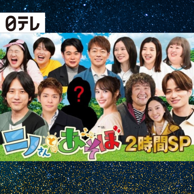 日本テレビ「ニノさん」2時間SP　鳥肌が止まらない怖い話！除霊浄霊協力