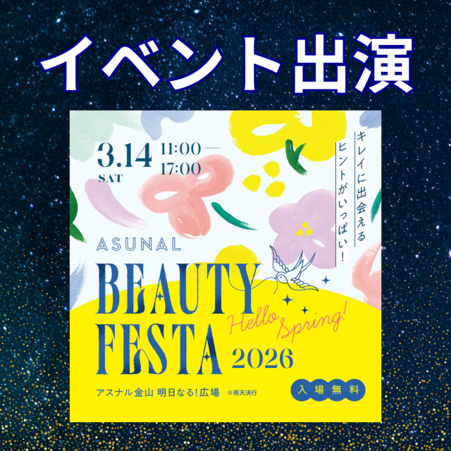 名古屋・アスナル金山「ASUNAL　BEAUTY　FESTA」イベント大盛況でした