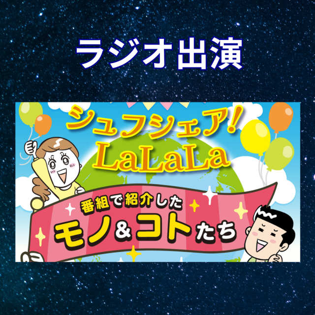 「シュフシェア！LaLaLa～世界はシュフがまわしてる～」に七星先生が出演