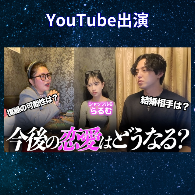 YouTube公開中！【本音】プロの占い師に今後の人生・恋愛・結婚を占ってもらったら…