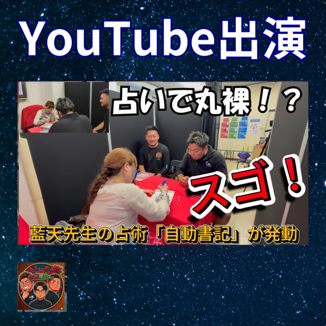 【YouTube公開中】ガチ潜入！占いの館千里眼でプロの占いを体験！