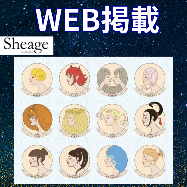 Webメディア「Sheage」掲載 2026年下半期の運勢＆開運アドバイス