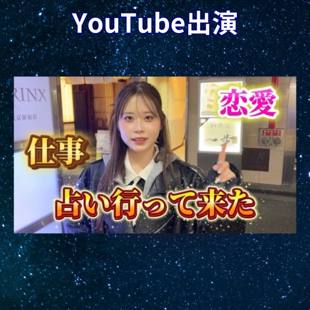YouTube「仕事と恋愛みてもらった結果…　生活変えないと無理みたい？？」