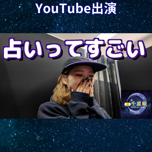 【YouTube公開中】占いで恋愛事情も仕事事情も丸裸に…？！
