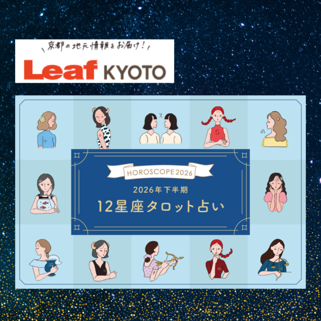 京都の情報サイト「Leaf KYOTO」掲載！2026年下半期の運勢