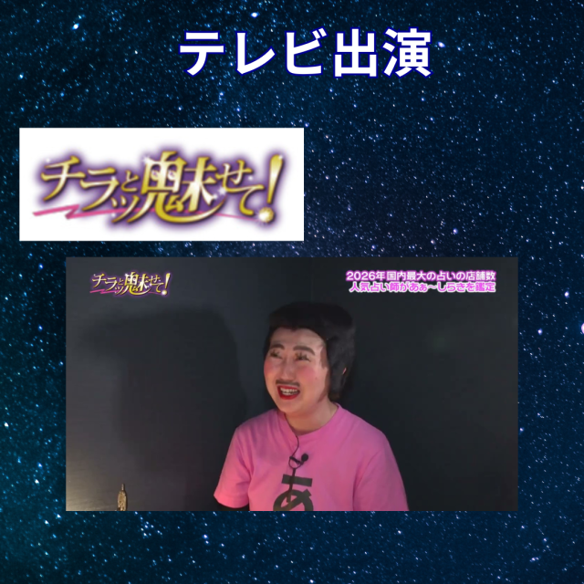 テレビ埼玉「チラッと魅せて！」芸人のあぁ～しらきさんが埼玉千里眼にご来店！