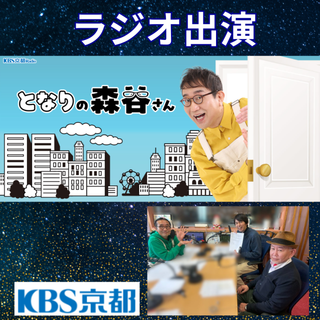 KBS京都ラジオ「となりの森谷さん」生放送出演！