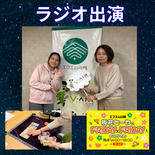 エフエム山陰ラジオ番組「板花とーやのFRIDAY×FRIDAY」に生出演