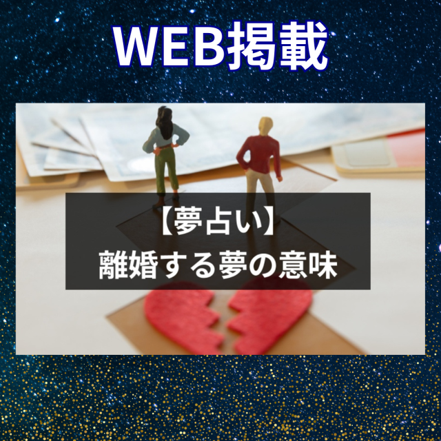 【監修記事掲載】【夢占い】「離婚する夢」の意味とは?別れの夢を見る心理・スピリチュアルな意味
