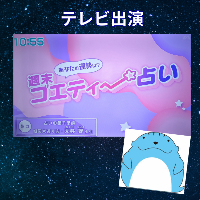 岩手朝日テレビ「ゴエティー占い」で週末の運勢をお届け！