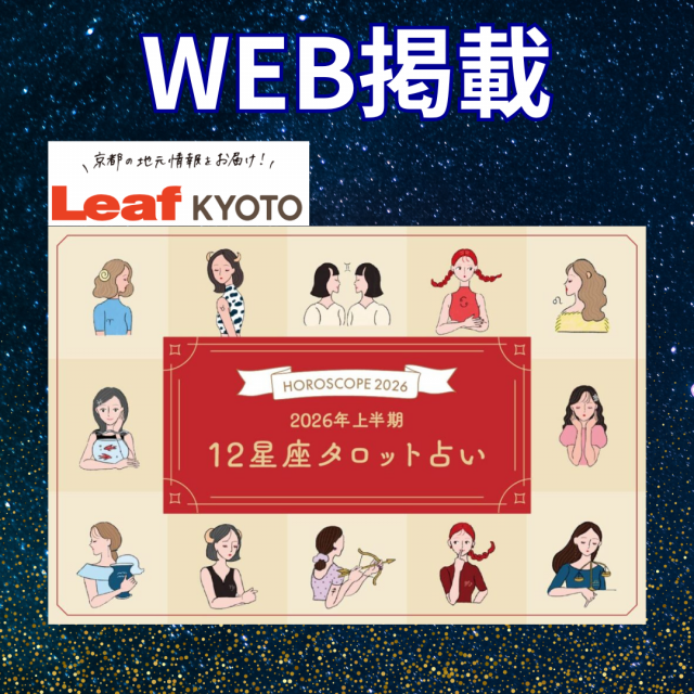 WEB「Leaf KYOTO」2026年上半期の12星座占い