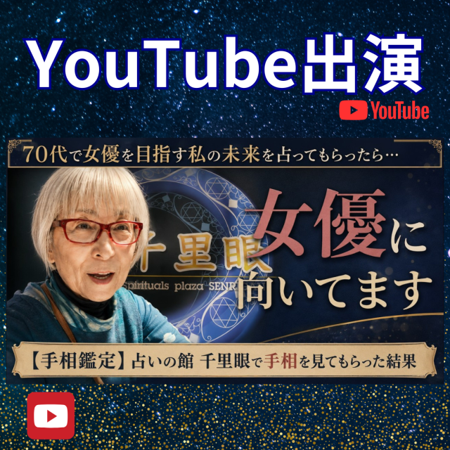 YouTube公開中!「億万長者の相」が出現!?70代の一人暮らし、プロの占いでわかった驚きの運勢